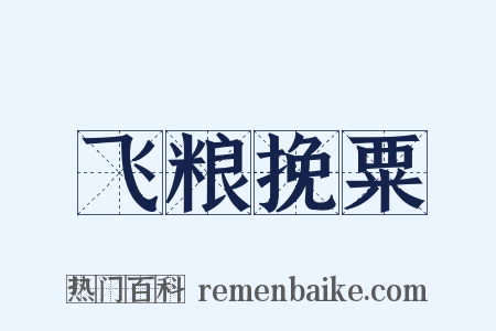 飞粮挽粟是什么意思的图片